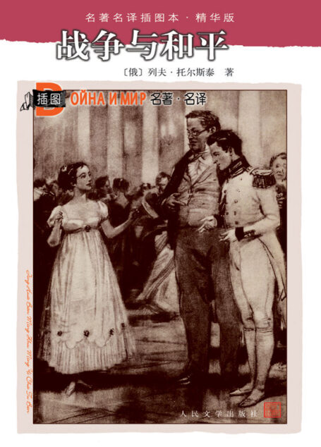 战争与和平(套装上下两册) (名著名译插图本·精华版)