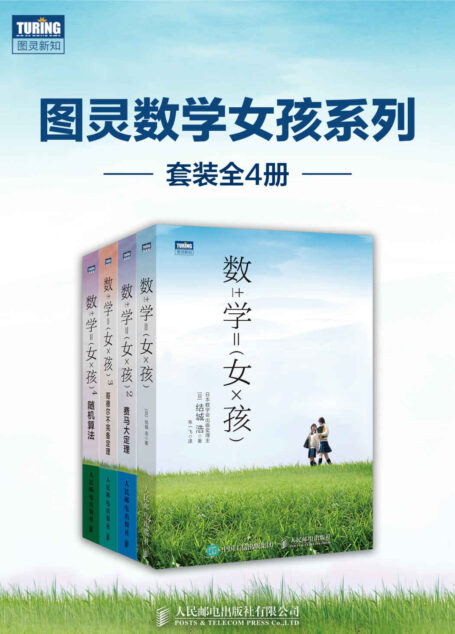 图灵数学女孩系列（套装全4册）【不用鸡娃就能学会的一套数学科普书！日本数学会强烈推荐！原版全系列累计销量突破45万册！】