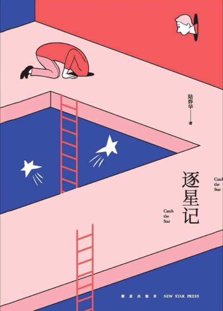 逐星记(豆瓣人气作者、中国幽默推理先驱陆烨华全新作品:分手的爱人、生疏的同事、握有把柄的朋友,穷途末路时的柳暗花明,到底可以相信谁?)