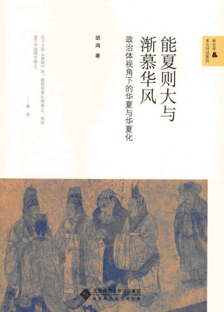 能夏则大与渐慕华风：政治体视角下的华夏与华夏化