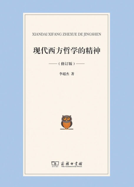 现代西方哲学的精神
