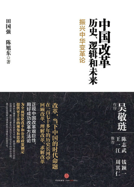 中国改革:历史、逻辑和未来——振兴中华变革论
