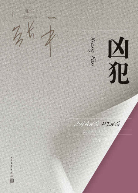 凶犯 (张平现实四书)