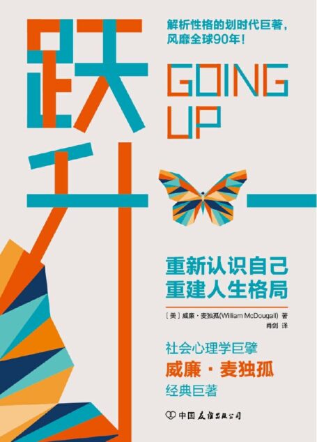 跃升:划时代的性格解析巨著,重建人生格局,帮你实现人生的超越!