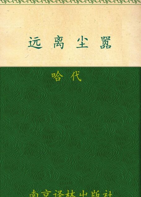远离尘嚣 (译林世界文学名著)