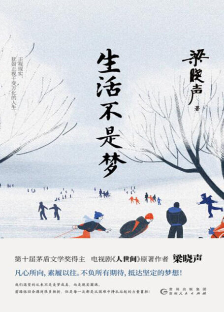 生活不是梦(茅奖得主梁晓声作品!其中《西郊一条街》改编为电视剧《城里城外》、《翟子卿》改编为电视剧《泯灭》,收视不俗、口碑大获好评!)