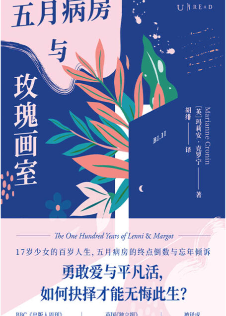 五月病房与玫瑰画室（17岁少女的百岁人生！勇敢爱与平凡活，如何抉择才能无悔此生？企鹅兰登出品，英国《独立报》年度令人振奋之书） (未读·文艺家)