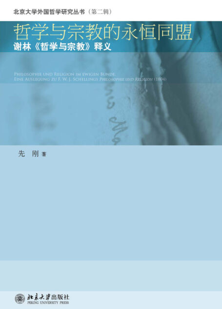 哲学与宗教的永恒同盟:谢林《哲学与宗教》释义 (北京大学外国哲学研究丛书(第二辑))