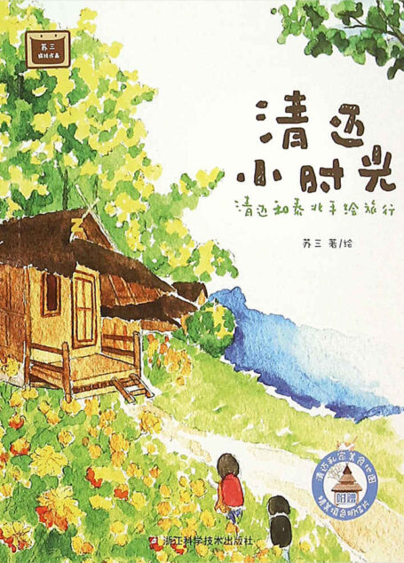清迈小时光:清迈和泰北手绘旅行