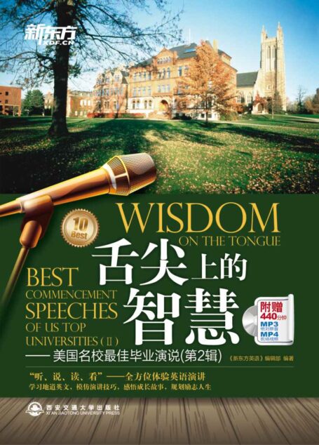 舌尖上的智慧——美国名校最佳毕业演说(第二辑)
