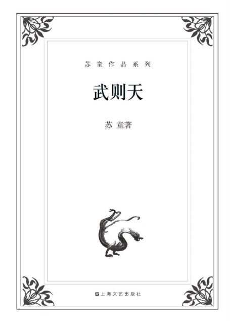 苏童作品系列:武则天