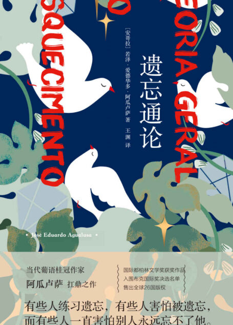 遗忘通论 【国际都柏林文学奖获奖作品,入围布克国际奖决选名单,当代葡语文学魔法师,灾难来临时她将自己“隔离”28年!厚重如夜、轻盈如光的深情之作】