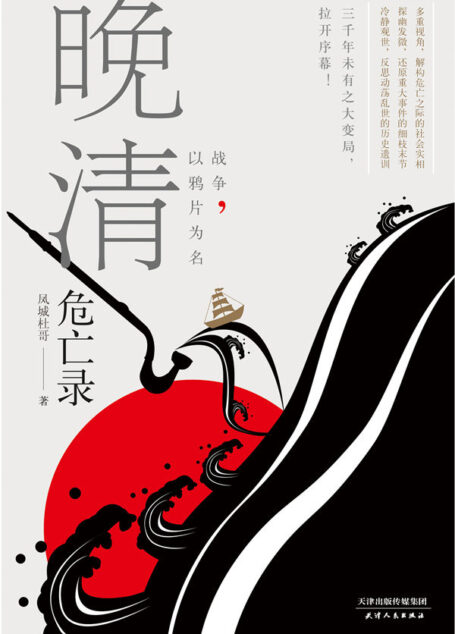 晚清危亡录：战争，以鸦片为名