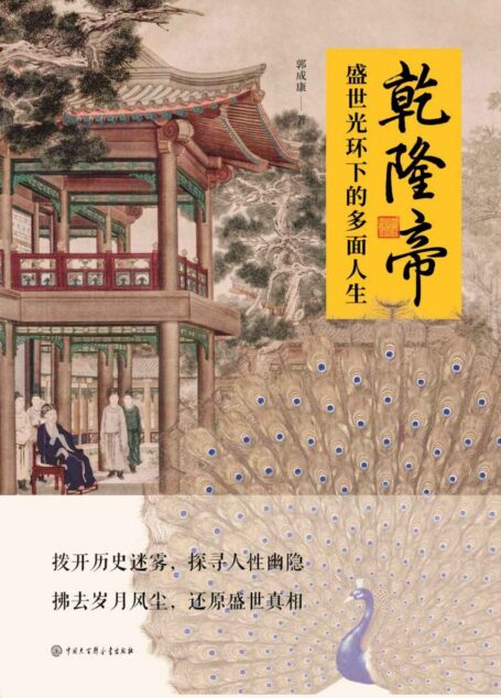 乾隆帝——盛世光环下的多面人生