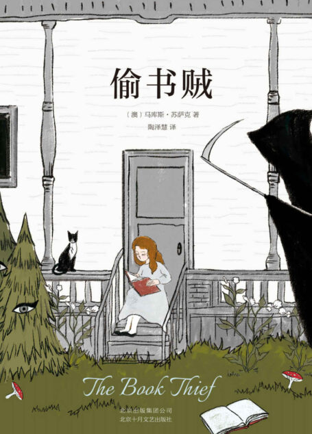偷书贼(媲美《解忧杂货店》和《追风筝的人》,用阅读的力量战胜孤独和恐惧,这本书将改变你的人生)
