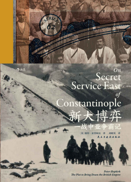 新大博弈：一战中亚争霸记（鲜为人知的中亚一战史，英雄与浪漫的史书，人类无与伦比的勇气和毅力，那个时代人物的真实写照！）（后浪·汗青堂系列49）