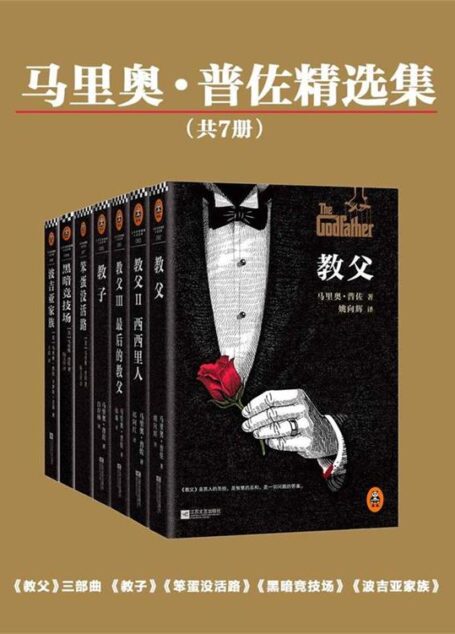 马里奥•普佐精选集(读客版•共7册)