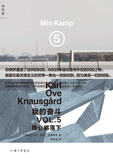 我的奋斗5：雨必将落下（令所有人阅读成瘾！“终曲”前的快板乐章！我们世纪里的文学“巨人”克瑙斯高 六卷本自传小说系列第5部 理想国出品）