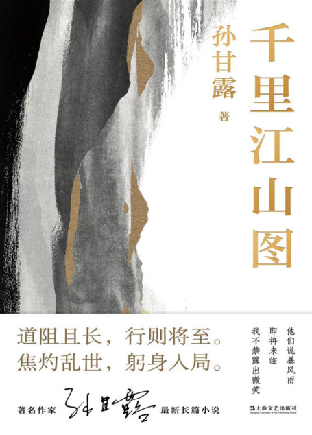 千里江山图【刘擎、马伯庸、李诞盛赞!著名作家孙甘露长篇新作,以惊人的文学性呈现30年代上海惊心动魄的隐秘战争】