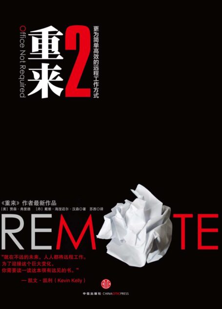 重来2:更为简单高效的远程工作方式