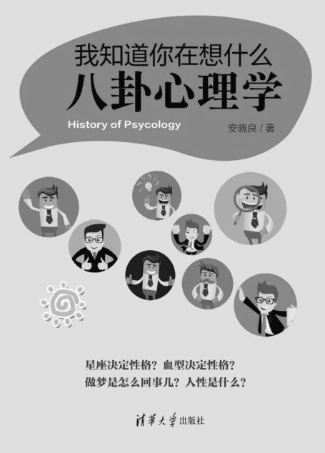 我知道你在想什么:八卦心理学