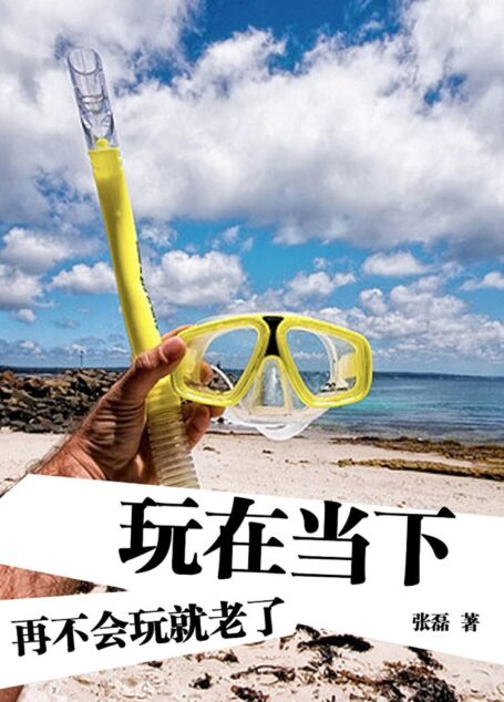 玩在当下-再不会玩就老了