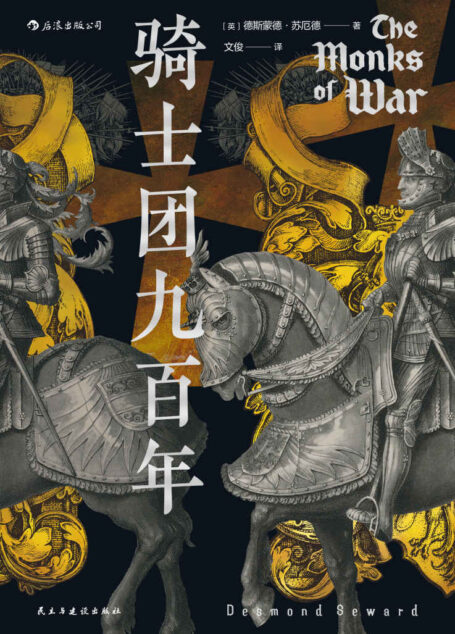 骑士团九百年(10余个骑士团的传奇故事,九百年战争胜败的曲折历史,18世纪以来的首部骑士团通史!) (汗青堂系列)