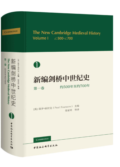 新编剑桥中世纪史.第一卷.约500年至约700年
