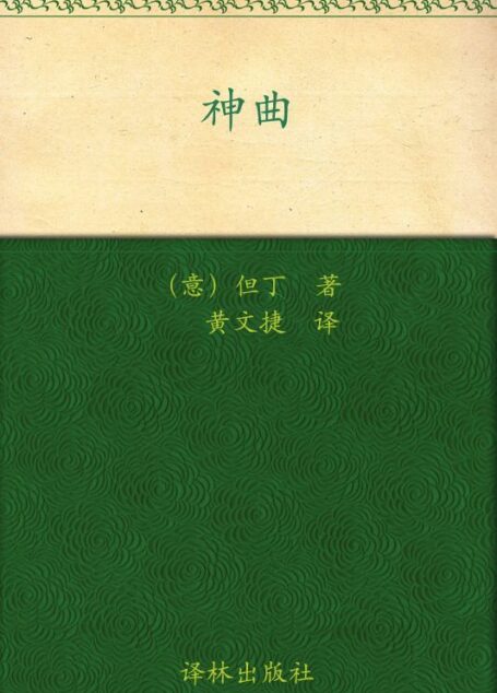 神曲(套装共3册) (经典译林)