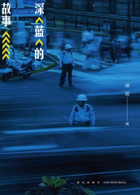 深蓝的故事(来自基层民警真实的警察故事!发人深省,通过十几个故事让我们以案为鉴,警钟长鸣网易·人间诚意推荐!)