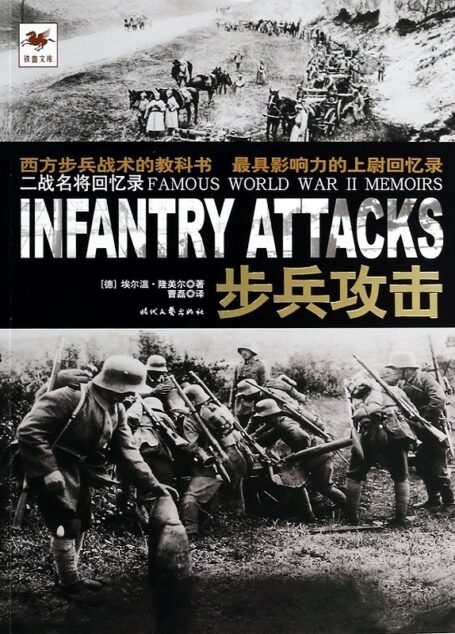 步兵进攻