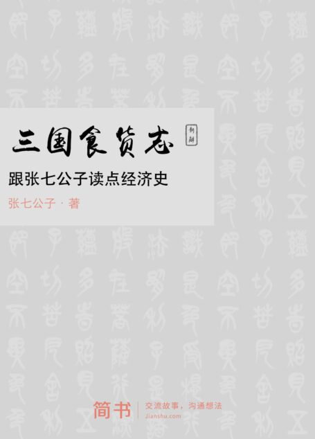 三国食货志新解:跟张七公子读点经济史 (简书小说)