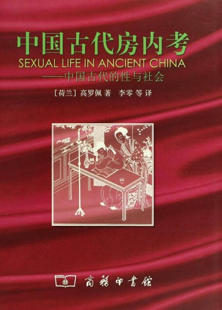 中国古代房内考:中国古代的性与社会