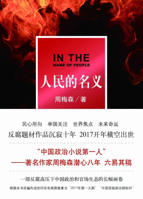 人民的名义(周梅森新剧《突围》开播,重温“中国政治剧标杆”“2017年国产第一大剧”!)