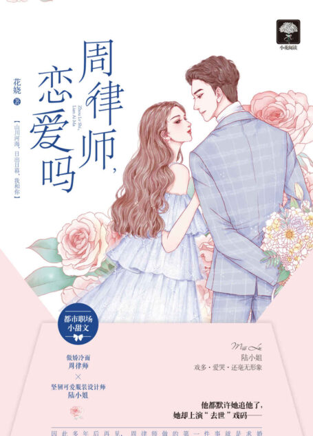 周律师,恋爱吗(傲娇冷面周律师×坚韧服装设计师陆小姐,多年后再见,周律师第一件事就是求婚)