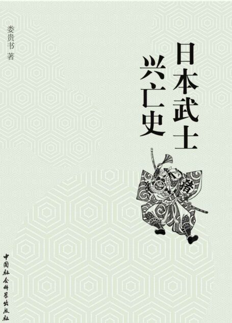 日本武士兴亡史