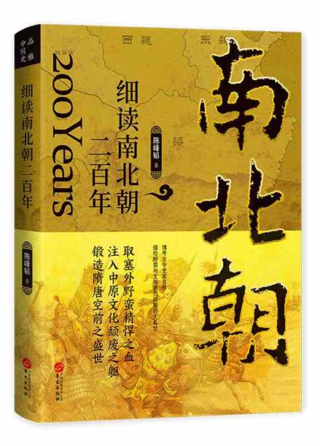 细读南北朝二百年