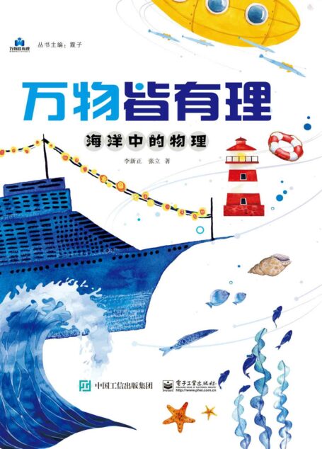 万物皆有理 海洋中的物理