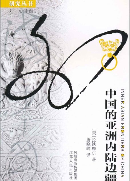 中国的亚洲内陆边疆