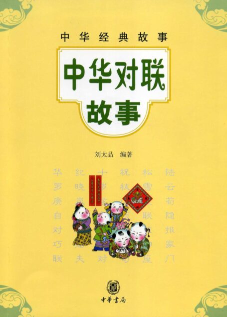 中华对联故事–中华经典故事