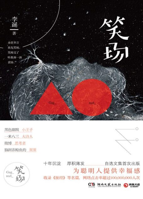 笑场