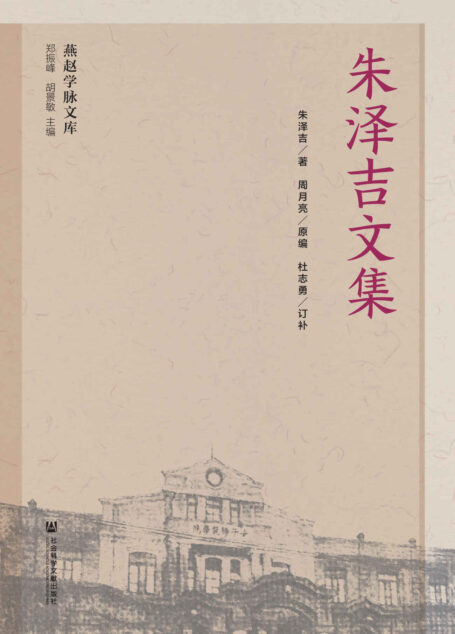 朱泽吉文集 (燕赵学脉文库)