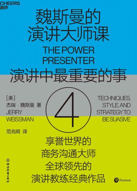 魏斯曼的演讲大师课4：演讲中最重要的事