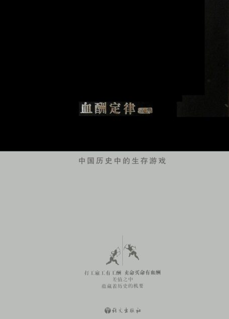 血酬定律：中国历史中的生存游戏(官场商场职场必读之书)