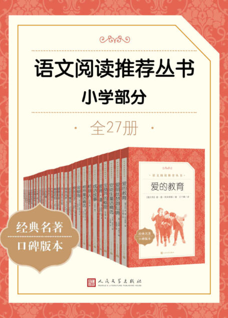 语文阅读推荐丛书·小学部分·全27册(统编语文教科书总主编——温儒敏教授指导，精选名著全本，尊重语文个性化阅读，帮助建立“阅读契约”读者的良师益友和家庭必备藏书，人民文学出版社出品)