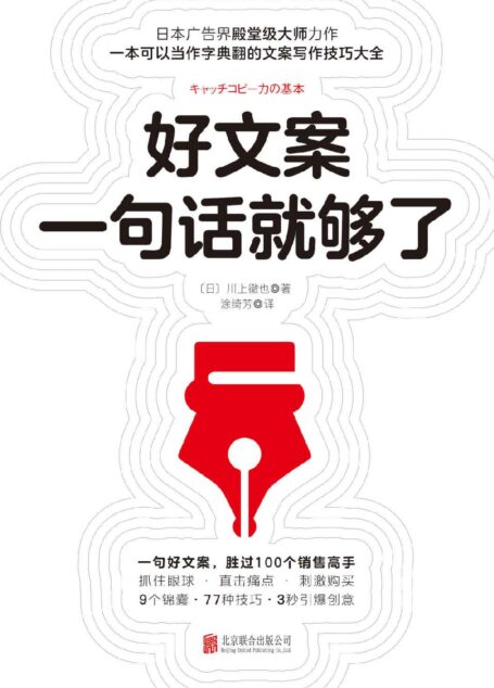 好文案一句话就够了【9大锦囊、77种技巧、167个经典案例逐步示范,手把手教你写出好文案!如同字典一般,随时翻阅,3秒钟引爆创意】