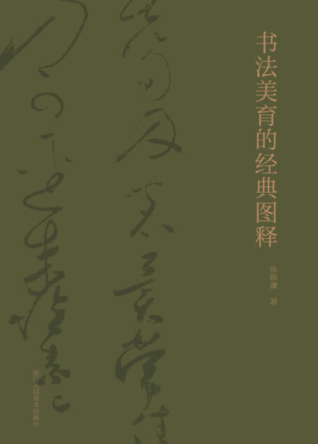 书法美育的经典图释【对书法史上100件经典名作一次全面而深刻的审美解读,书法爱好者必不可少的学习工具书!】