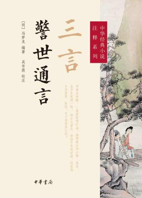 三言·警世通言–中华经典小说注释系列