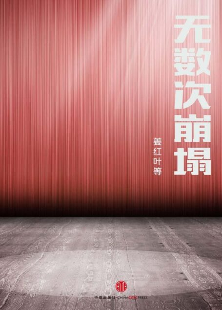 无数次崩塌(中国故事)