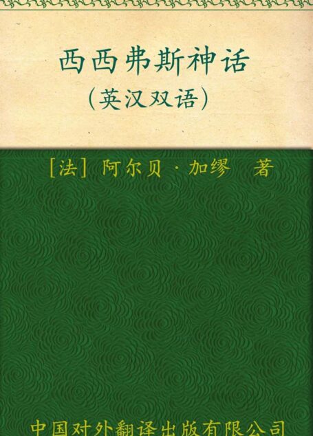 伟大的思想(第四辑)西西弗斯神话